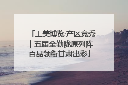 工美博览·产区竞秀｜五届全勤陇原列阵 百品领衔甘肃出彩