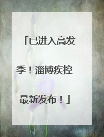 已进入高发季！淄博疾控最新发布！