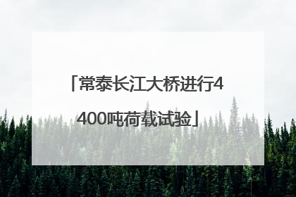 常泰长江大桥进行4400吨荷载试验