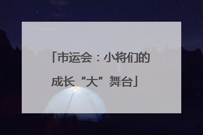 市运会：小将们的成长“大”舞台