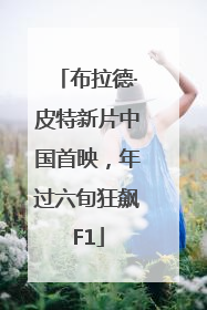 布拉德·皮特新片中国首映，年过六旬狂飙F1