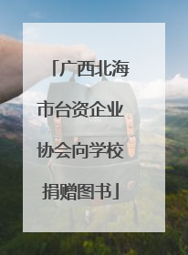 广西北海市台资企业协会向学校捐赠图书