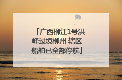 广西柳江1号洪峰过境柳州 辖区船舶已全部停航