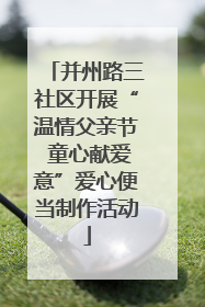 并州路三社区开展“温情父亲节 童心献爱意”爱心便当制作活动