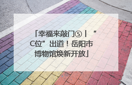 幸福来敲门⑤丨“C位”出道！岳阳市博物馆焕新开放