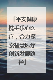 平安健康携手乐心医疗，合力探索智慧医疗创新发展路径