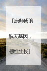 康师傅的航天基因，韧性生长
