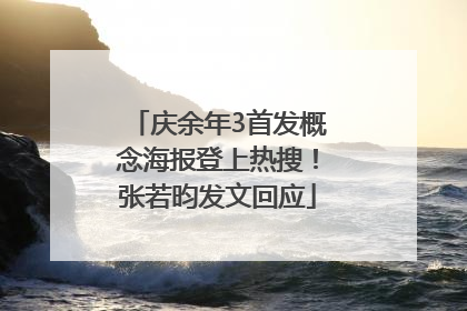 庆余年3首发概念海报登上热搜！张若昀发文回应