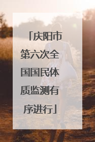 庆阳市第六次全国国民体质监测有序进行