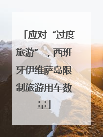 应对“过度旅游”，西班牙伊维萨岛限制旅游用车数量