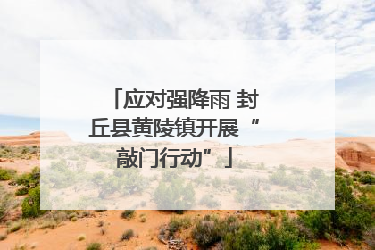 应对强降雨 封丘县黄陵镇开展“敲门行动”