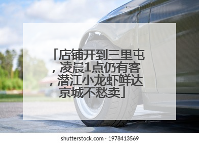 店铺开到三里屯，凌晨1点仍有客，潜江小龙虾鲜达京城不愁卖
