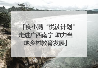 度小满“悦读计划”走进广西南宁 助力当地乡村教育发展