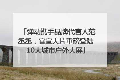 弹动携手品牌代言人范丞丞，官宣大片重磅登陆10大城市户外大屏