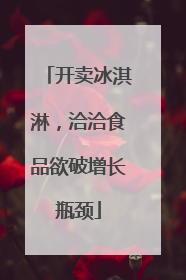 开卖冰淇淋，洽洽食品欲破增长瓶颈