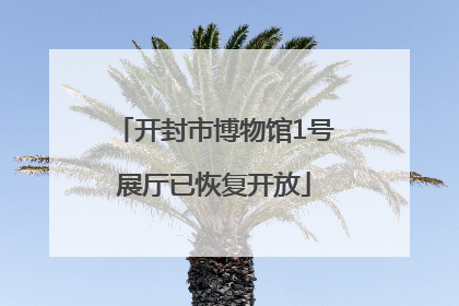 开封市博物馆1号展厅已恢复开放