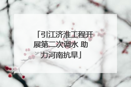 引江济淮工程开展第二次调水 助力河南抗旱