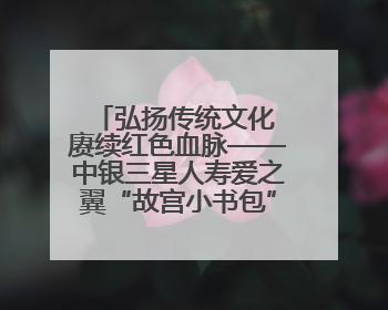 弘扬传统文化 赓续红色血脉——中银三星人寿爱之翼“故宫小书包”公益捐赠仪式落地“红色故都”江西瑞金
