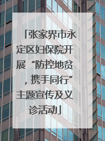 张家界市永定区妇保院开展“防控地贫，携手同行”主题宣传及义诊活动