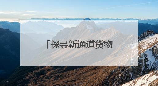 探寻新通道货物运量增长密码