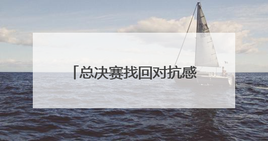 总决赛找回对抗感觉 下赛季要更进一步——访北京首钢男篮球员周琦