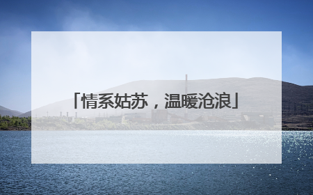 情系姑苏，温暖沧浪