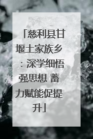 慈利县甘堰土家族乡：深学细悟强思想 蓄力赋能促提升