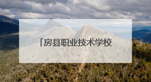 房县职业技术学校开展网络与信息安全管理员培训 筑牢数字时代安全防线