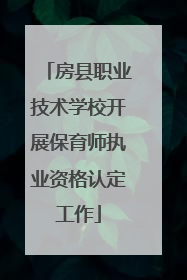 房县职业技术学校开展保育师执业资格认定工作