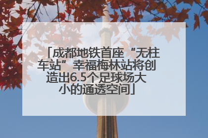 成都地铁首座“无柱车站”幸福梅林站将创造出6.5个足球场大小的通透空间