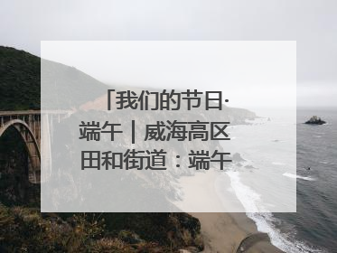 我们的节日·端午｜威海高区田和街道：端午薪火续长卷，邻里馨香聚暖流