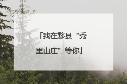我在黟县“秀里山庄”等你