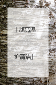战高温 护清洁
