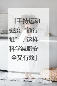 手持运动强度“通行证”，这样科学减脂安全又有效