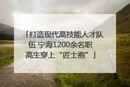 打造现代高技能人才队伍 宁海1200余名职高生穿上“匠士袍”