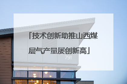 技术创新助推山西煤层气产量屡创新高