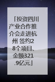 投资四川产业合作推介会走进杭州 签约28个项目、金额321.9亿元