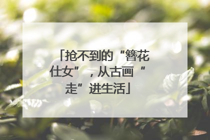 抢不到的“簪花仕女”，从古画“走”进生活
