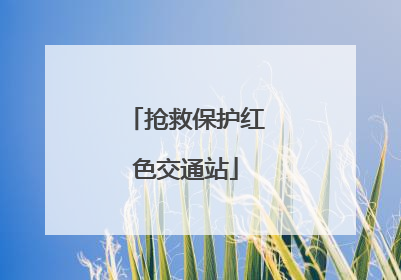 抢救保护红色交通站