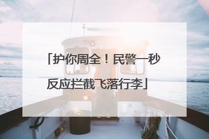 护你周全！民警一秒反应拦截飞落行李