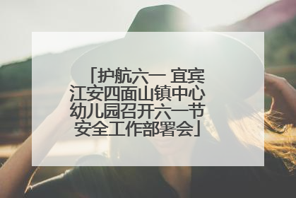 护航六一 宜宾江安四面山镇中心幼儿园召开六一节安全工作部署会