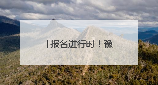 报名进行时！豫西大峡谷邀您参与这场“复制粘贴”版水上狂欢