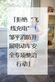 拒绝“飞线充电”！邹平消防开展电动车安全专项整治行动