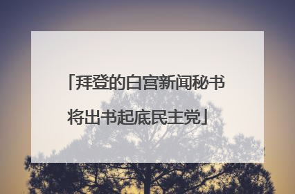 拜登的白宫新闻秘书将出书起底民主党