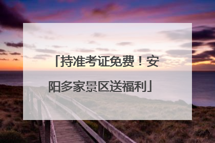 持准考证免费！安阳多家景区送福利