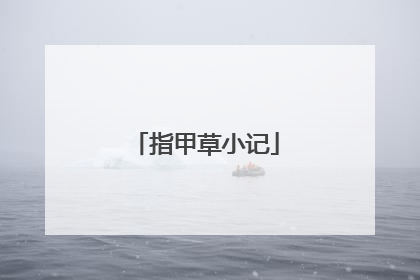 指甲草小记