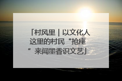 村风里｜以文化人 这里的村民“抢座”来闻墨香识文艺