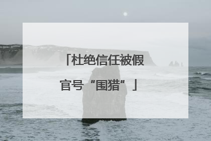 杜绝信任被假官号“围猎”