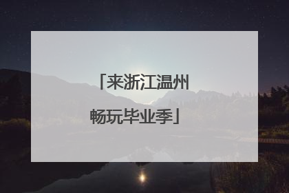 来浙江温州畅玩毕业季
