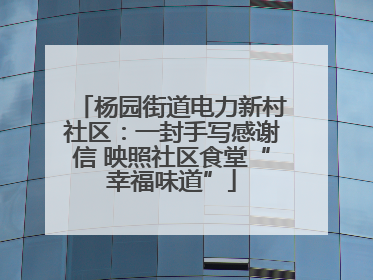 杨园街道电力新村社区：一封手写感谢信 映照社区食堂“幸福味道”